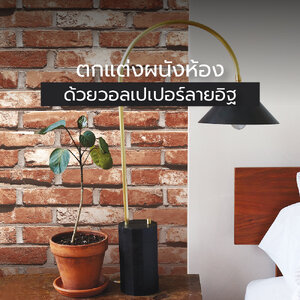 ตกแต่งผนังห้องสวยด้วย วอลเปเปอร์ลายอิฐ