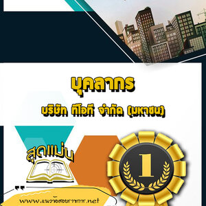 แนวข้อสอบ บุคลากร บริษัท ทีโอที จำกัดมหาชน TOT