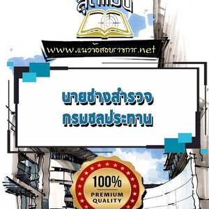 แนวข้อสอบนายช่างสำรวจ กรมชลประทาน