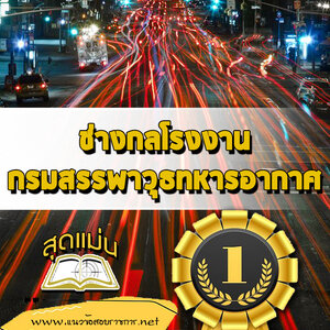 แนวข้อสอบช่างกลโรงงาน กรมสรรพาวุธทหารอากาศ