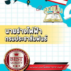 แนวข้อสอบนายช่างไฟฟ้า กรมประชาสัมพันธ์