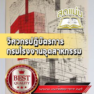 แนวข้อสอบวิศวกรปฎิบัตรการ กรมโรงงานอุตสาหกรรม