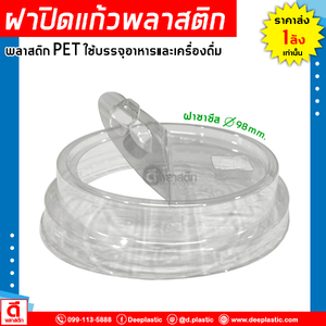 ฝาชาชีสพลาสติก