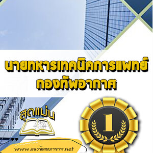 แนวข้อสอบนายทหารเทคนิคการแพทย์ กองทัพอากาศ
