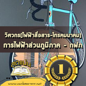 แนวข้อสอบวิศวกร(ไฟฟ้าสื่อสาร-โทรคมนาคม) กฟภ