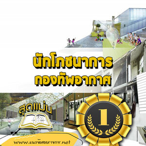 แนวข้อสอบนักโภชนาการ กองทัพอากาศ