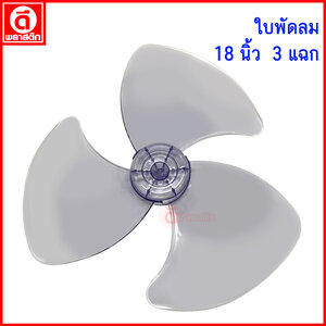 18นิ้ว 3แฉก