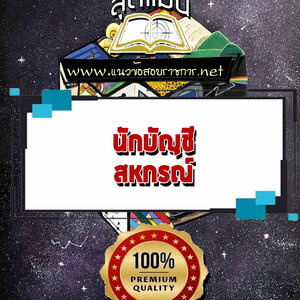 แนวข้อสอบนักบัญชี สหกรณ์