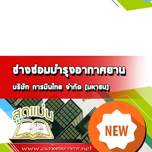 แนวข้อสอบช่างซ่อมบำรุงอากาศยาน บริษัท การบินไทย จำกัด (มหาชน)