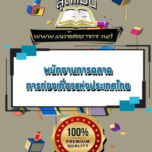 แนวข้อสอบพนักงานการตลาด การท่องเที่ยวแห่งประเทศไทย