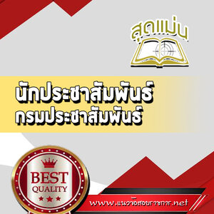 แนวข้อสอบนักประชาสัมพันธ์ กรมประชาสัมพันธ์