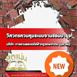 แนวข้อสอบวิศวกรควบคุมระบบงานซ่อมบำรุง บริษัททางด่วนและรถไฟฟ้ากรุงเทพ BEM