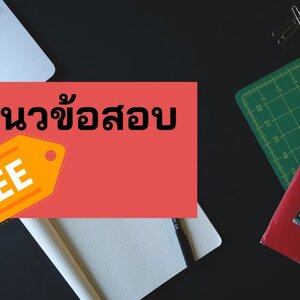 แจกฟรี แนวข้อสอบวิศวกรเครื่องกล กองทัพบก