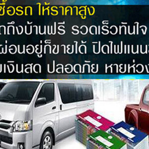 งบประมาณแนะนำปิดบัญชีไฟแนนซ์รถยนต์ใกล้ฉัน โทร 093-1090596