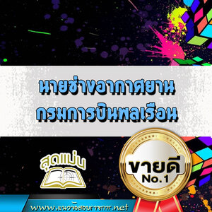 แนวข้อสอบนายช่างอากาศยาน กรมการบินพลเรือน