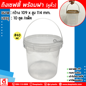 840 ml. ถังเซฟตี้ซีล (มีหูหิ้ว) : แพ็ค