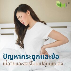 วัยและฮอร์โมน สัมพันธ์กับปัญหากระดูกและข้อต่อ