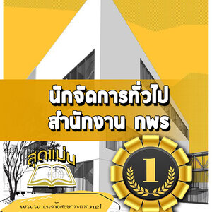 แนวข้อสอบนักจัดการทั่วไป สำนักงาน กพร