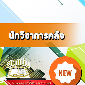 แนวข้อสอบนักวิชาการคลัง