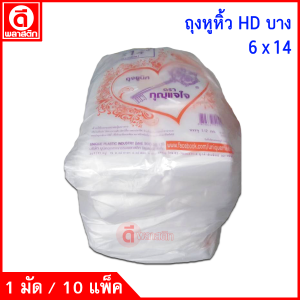 ถุงหูหิ้วไฮเดน HD แบบบาง (ตรากุญแจม่วง) ซื้อเป็นมัด ประหยัดกว่า