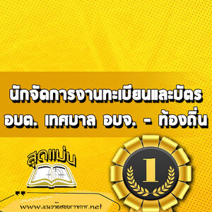 แนวข้อสอบนักจัดการงานทะเบียนและบัตร ท้องถิ่น