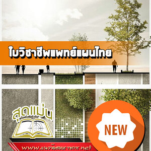 แนวข้อสอบใบวิชาชีพแพทย์แผนไทย