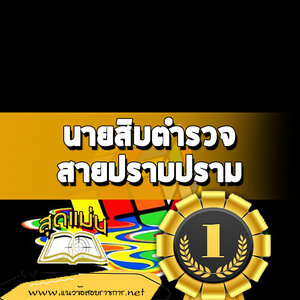 แนวข้อสอบนายสิบตำรวจ สายปราบปราม