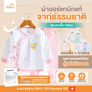 (ขายในห้าง600฿) Saker ชุดนอนเด็ก ผ้าออร์แกนิคแท้จากธรรมชาติ(1ชุดได้เสื้อ+กางเกง)คุ้มมาก คุณภาพสูงมาก