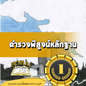 แนวข้อสอบ ตำรวจพิสูจน์หลักฐาน