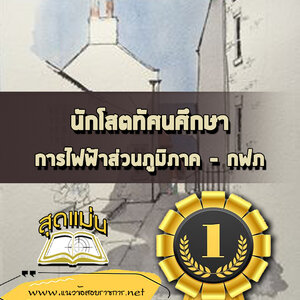 แนวข้อสอบนักโสตทัศนศึกษา กฟภ