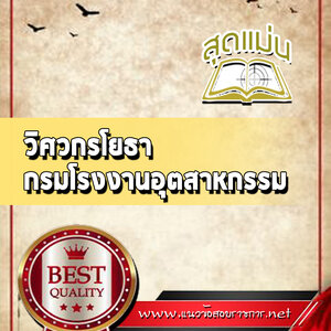 แนวข้อสอบวิศวกรโยธา กรมโรงงานอุตสาหกรรม