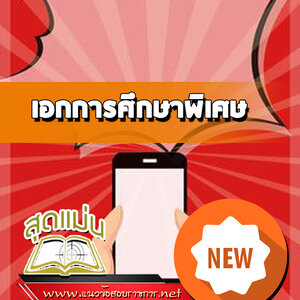 แนวข้อสอบเอกการศึกษาพิเศษ