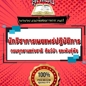 แนวข้อสอบนักวิชาการเผยแพร่ปฏิบัติการ กรมอุทยานแห่งชาติ สัตว์ป่า และพันธุ์พืช
