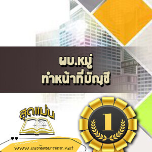แนวข้อสอบผบ.หมู่ ทำหน้าที่บัญชี