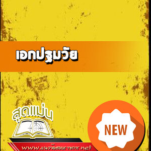 แนวข้อสอบ เอกปฐมวัย