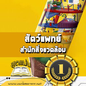 แนวข้อสอบสัตว์แพทย์ สำนักอนามัย