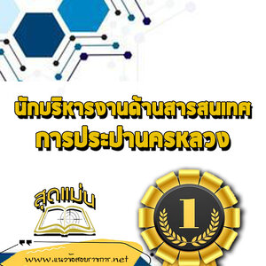 แนวข้อสอบนักบริหารงานด้านสารสนเทศ กปน