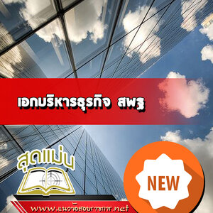 แนวข้อสอบเอกบริหารธุรกิจ สพฐ