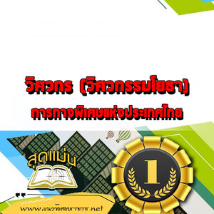 แนวข้อสอบวิศวกร (วิศวกรรมโยธา) กทพ