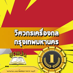 แนวข้อสอบวิศวกรเครื่องกล กทม