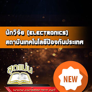 แนวข้อสอบนักวิจัย (Electronics) สถาบันเทคโนโลยีป้องกันประเทศ
