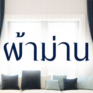 ผ้าม่าน อัปเดต 2025