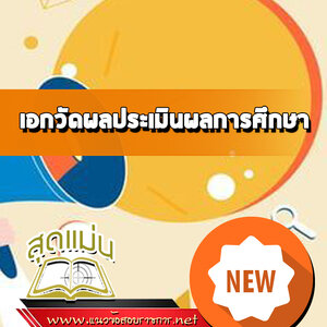 แนวข้อสอบเอกวัดผลประเมินผลการศึกษา