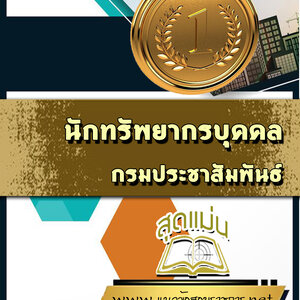 แนวข้อสอบนักทรัพยากรบุคคล กรมประชาสัมพันธ์