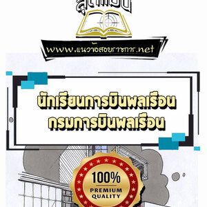 แนวข้อสอบนักเรียนการบินพลเรือน กรมการบินพลเรือน