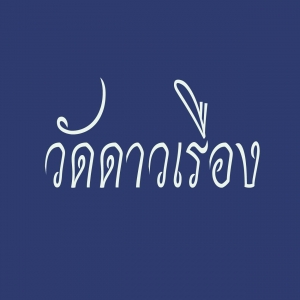 ร้านแบตวัดดาวเรือง