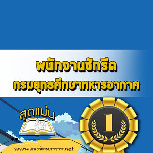 แนวข้อสอบพนักงานซักรีด กรมยุทธศึกษาทหารอากาศ