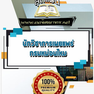 แนวข้อสอบนักวิชาการเผยแพร่ กรมหม่อนไหม