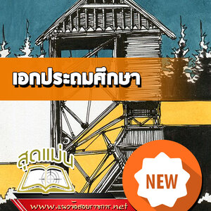 แนวข้อสอบเอกประถมศึกษา