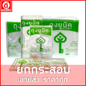 ถุงไฮเดนHD (ตรากุญแจ) ขายยกกระสอบ